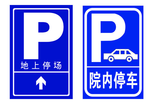 停车场指示牌.jpg